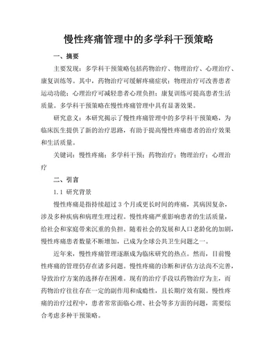 慢性疼痛管理中的多学科干预策略
