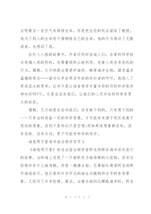 海底两万里小说读书读后感四百字5篇.docx