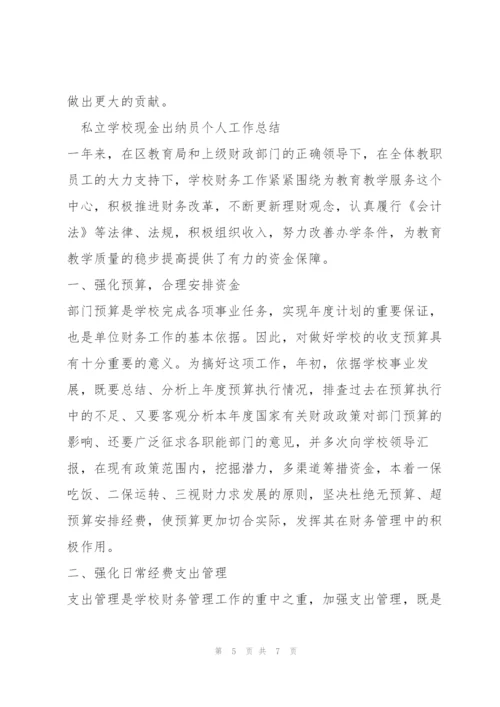 私立学校现金出纳员个人工作总结.docx