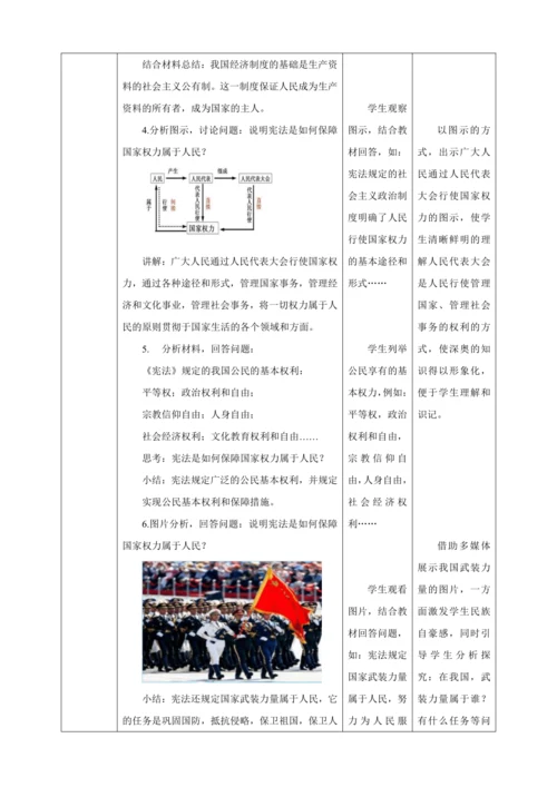 【核心素养目标】1.1 党的主张和人民意志的统一 教学设计（表格式）人教版八年级道德与法治 下册