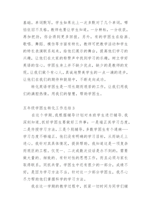 五年级学困生转化工作总结_1.docx