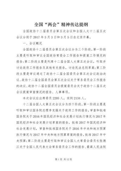 全国“两会”精神传达提纲 (3).docx