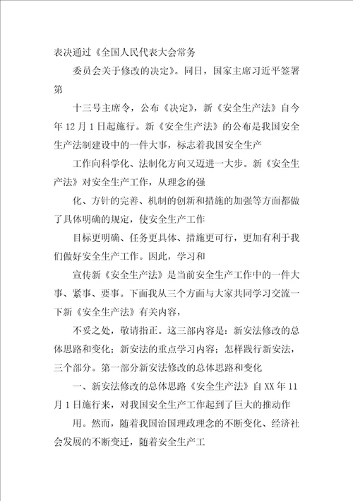 新安全生产法学习贯彻材料