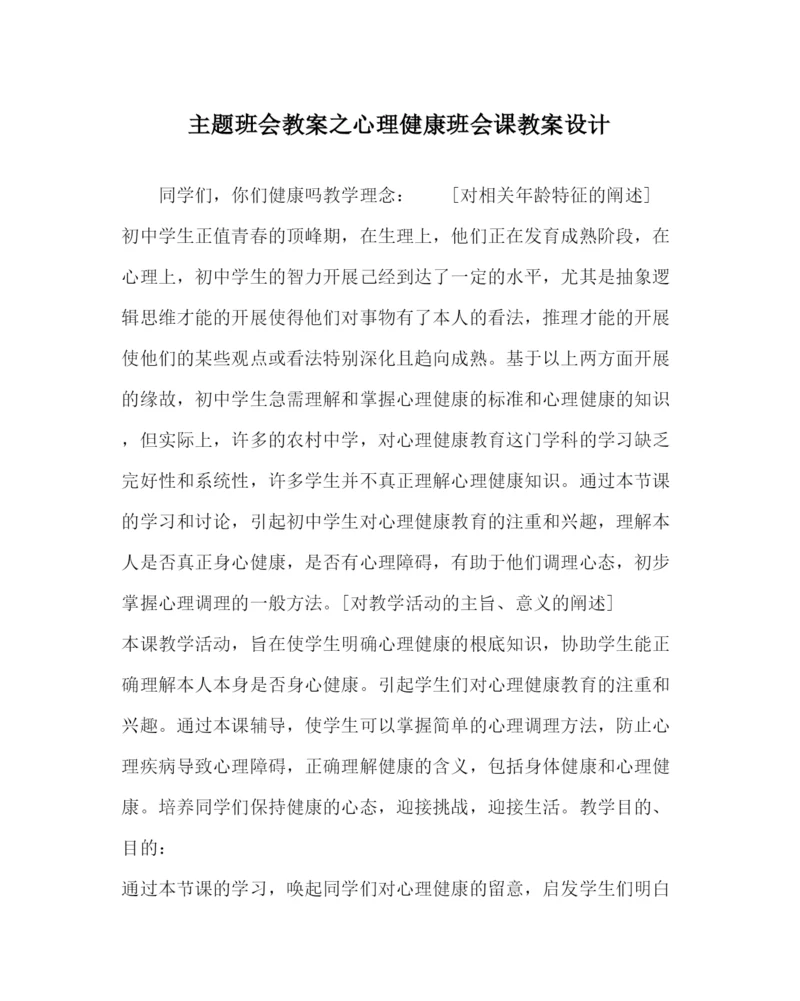 【精编】主题班会教案心理健康班会课教案设计.docx