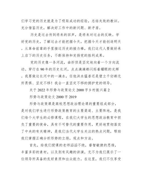2022年关于形势与政策论文2000字乡村振兴（范文推荐）.docx