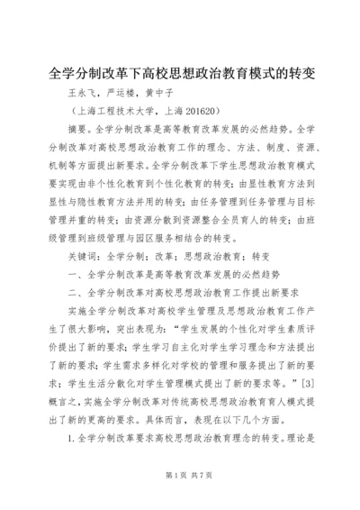 全学分制改革下高校思想政治教育模式的转变.docx