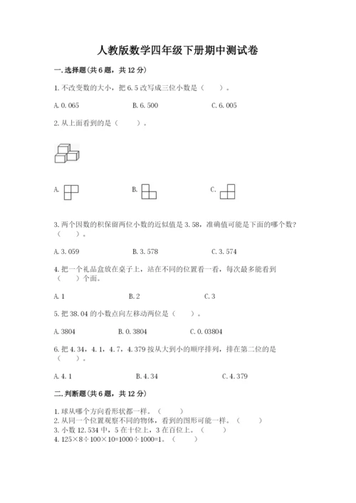 人教版数学四年级下册期中测试卷加答案解析.docx