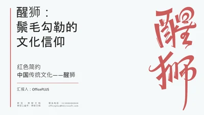 红色简约中国传统文化醒狮介绍