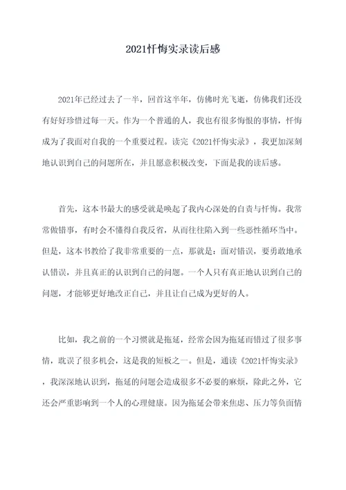 2021忏悔实录读后感
