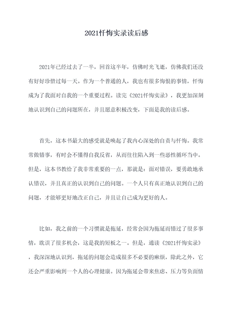 2021忏悔实录读后感