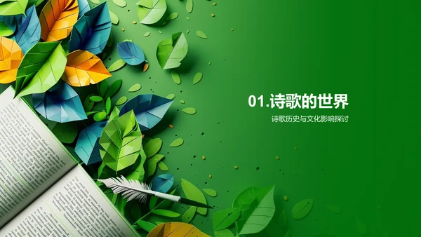 诗歌鉴赏报告答辩PPT模板