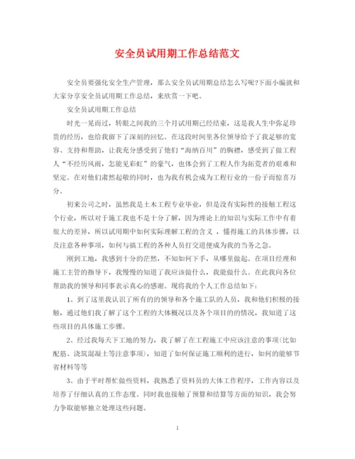 精编之安全员试用期工作总结范文.docx