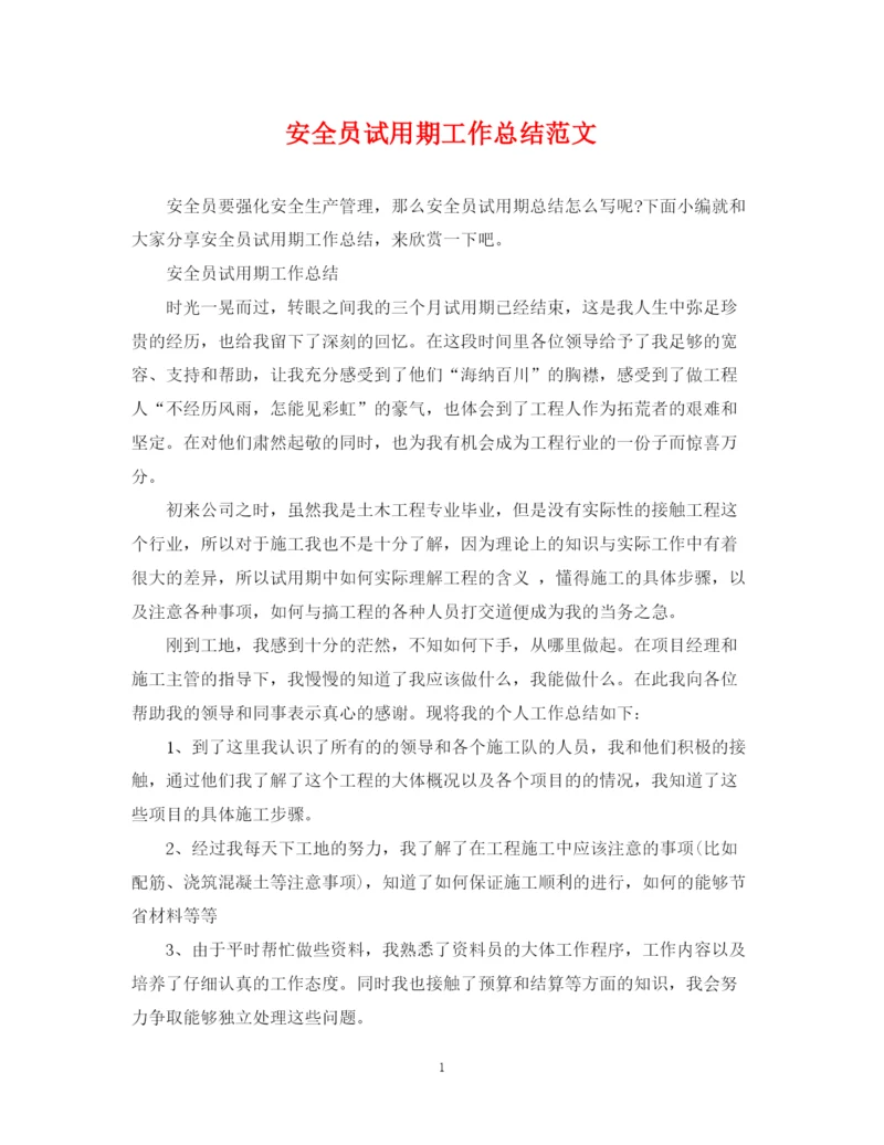精编之安全员试用期工作总结范文.docx