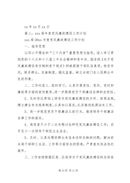 篇一：XX年党风廉政工作计划 (3).docx
