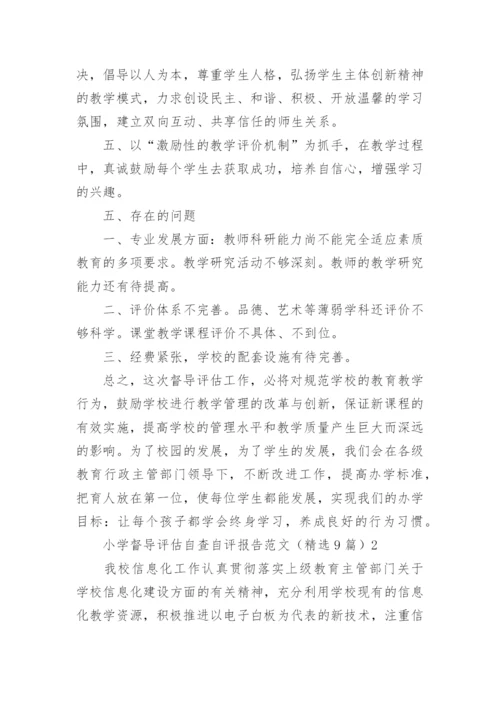 小学督导评估自查自评报告.docx