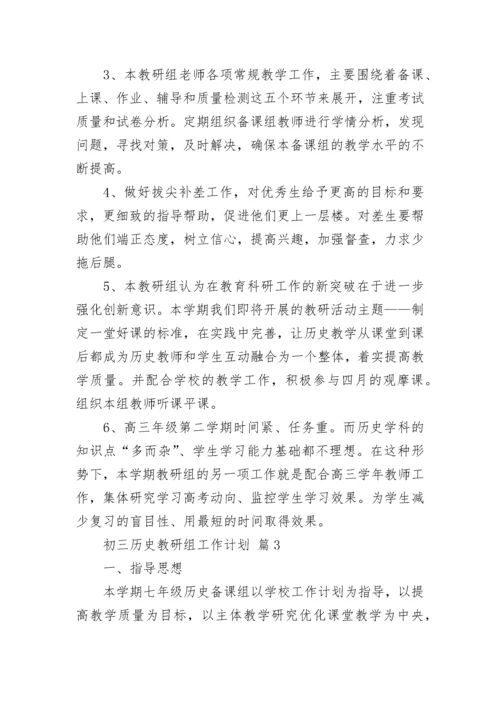 初三历史教研组工作计划.docx