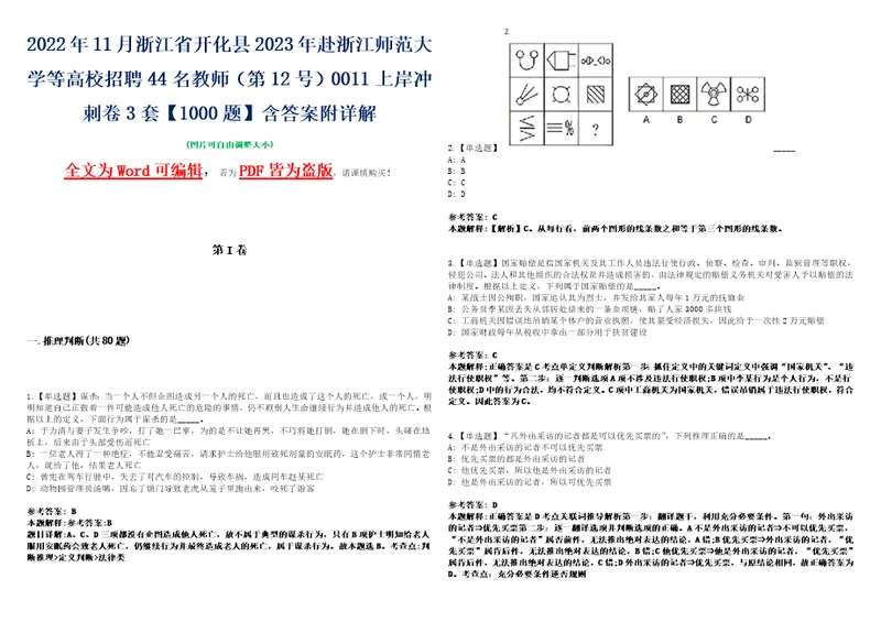 2022年11月浙江省开化县2023年赴浙江师范大学等高校招聘44名教师第12号0011上岸冲刺卷3套1000题含答案附详解