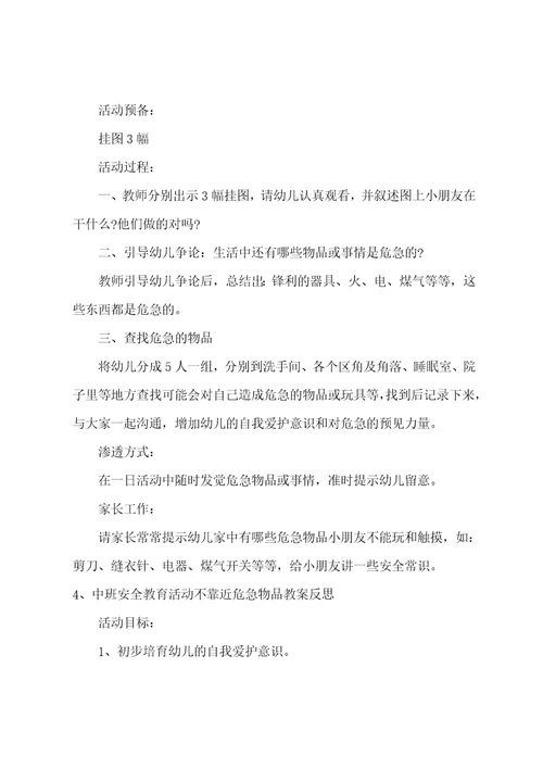 中班安全不靠近危险物品教案