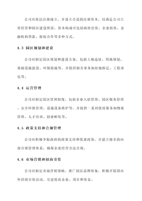 产业园区组建开发公司方案