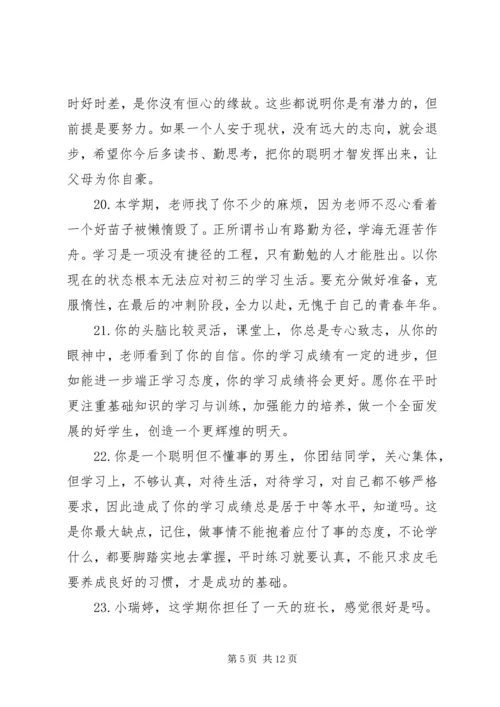 关于小学六年级差生的简单评语.docx