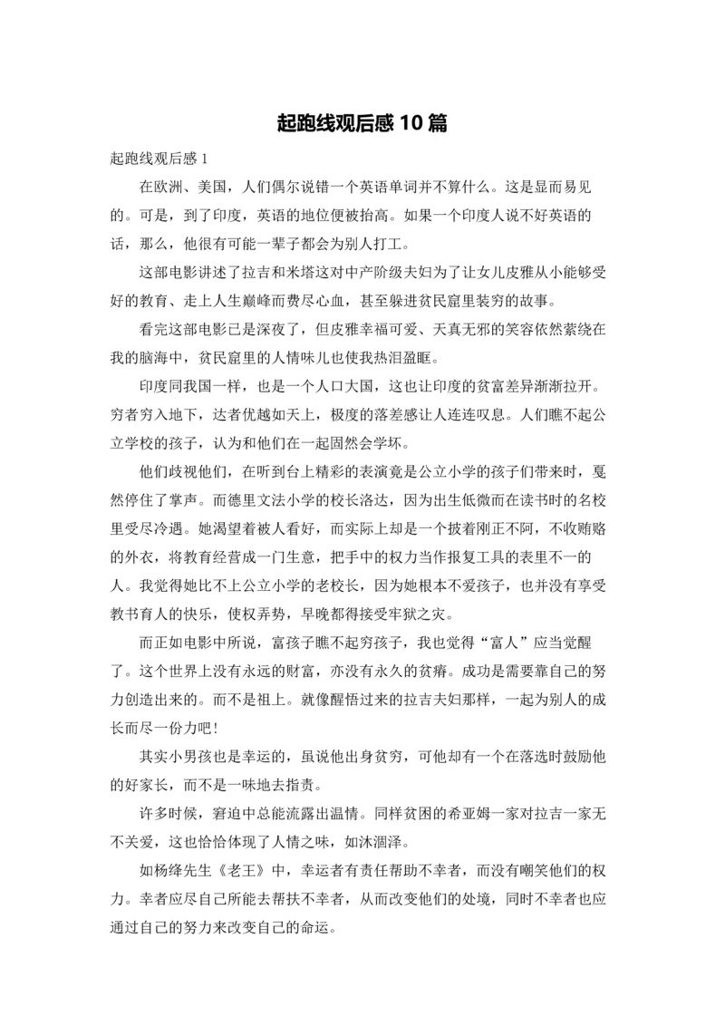 起跑线观后感10篇.docx