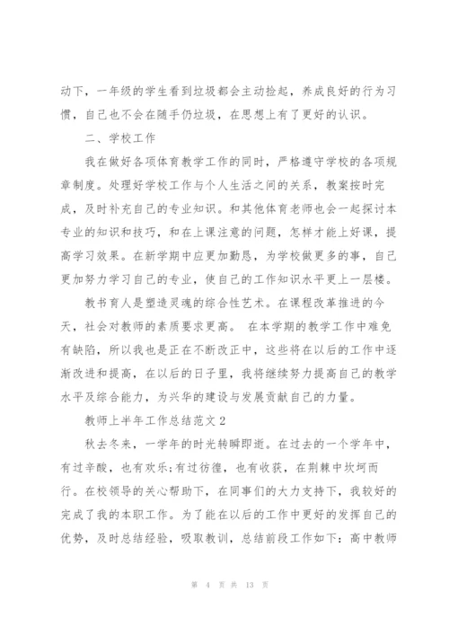 教师上半年工作总结范文5篇.docx