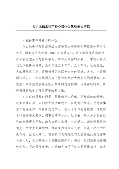 关于弘扬雷锋精神心得体会优质范文四篇