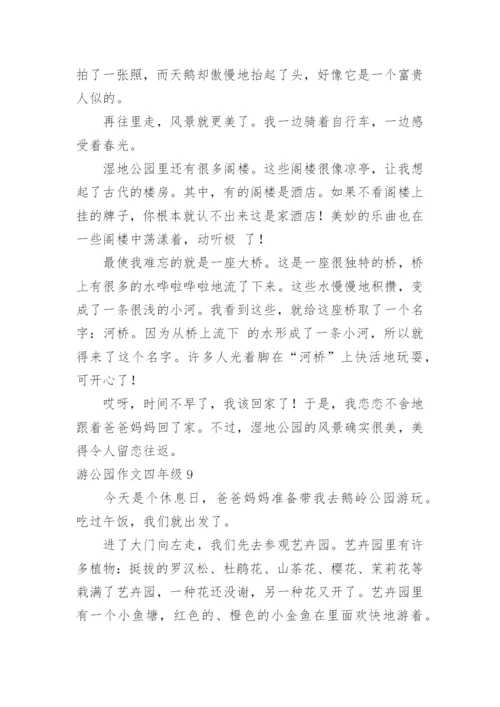游公园作文四年级.docx