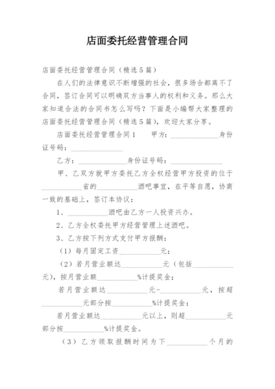 店面委托经营管理合同.docx