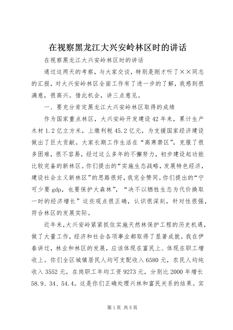 在视察黑龙江大兴安岭林区时的讲话 (2).docx