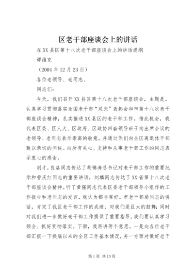 区老干部座谈会上的讲话.docx