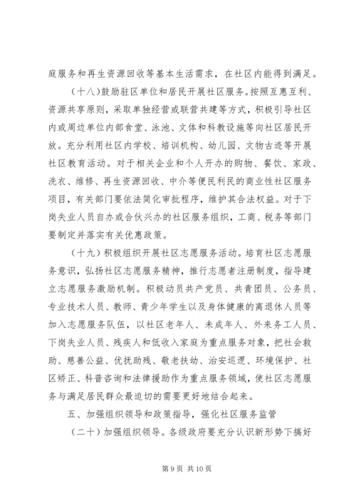 加强和改进城市社区服务工作的意见.docx