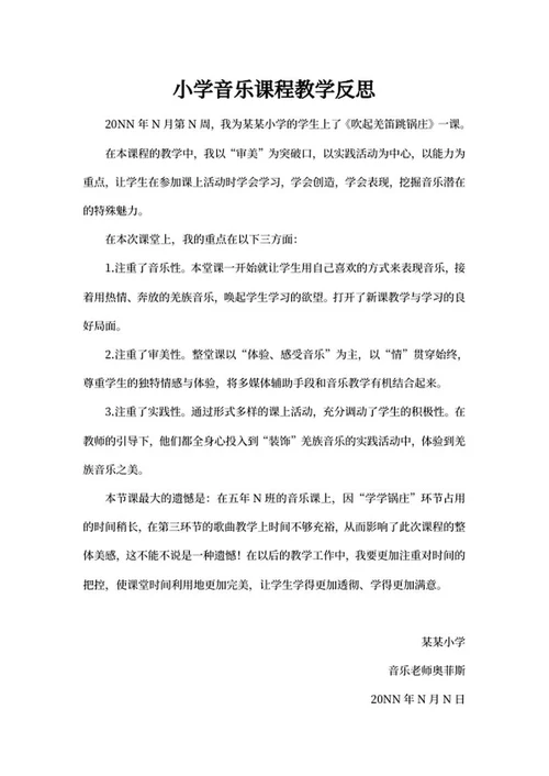 小学音乐课程教师教学反思word模板