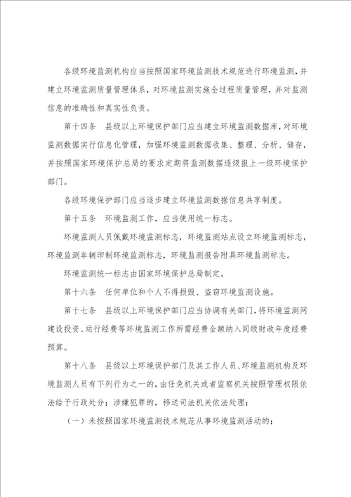 环境监测管理办法最新全文