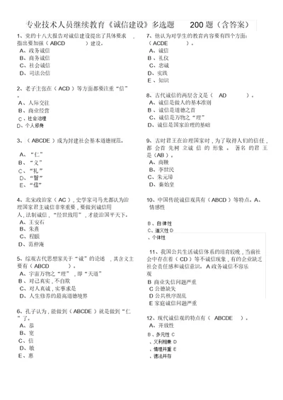 专业技术人员继续教育《诚信建设》多选题200题(含答案)