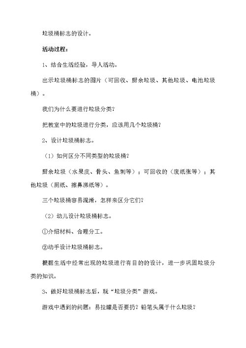关于垃圾的幼儿园环保活动教案三篇