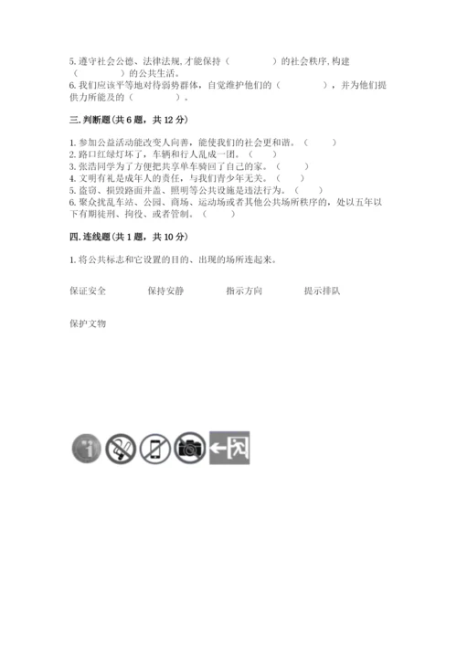 道德与法治五年级下册第二单元《公共生活靠大家》测试卷附答案【模拟题】.docx