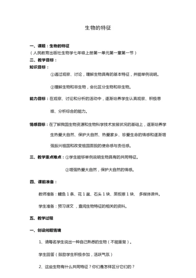 《生物的特征》教学设计085640.docx