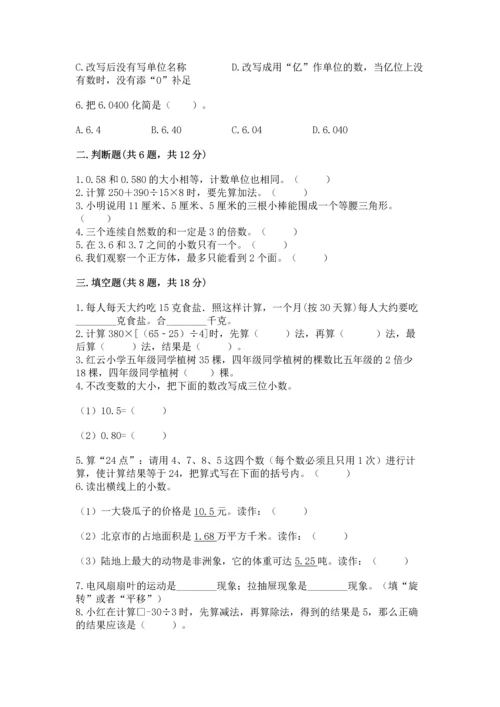 人教版四年级下册数学期末测试卷精品【达标题】.docx