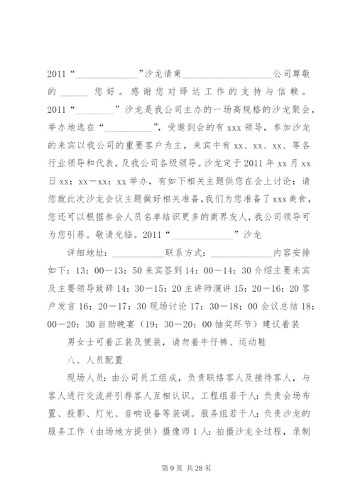 工商银行沙龙活动方案.docx