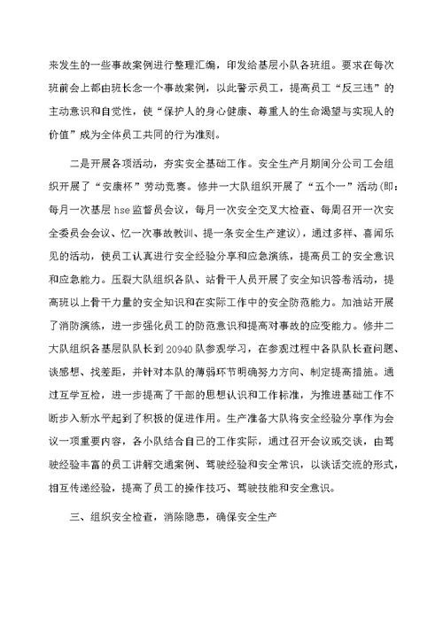 安全生产月的工作总结