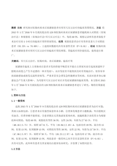 耳穴压豆治疗肛肠疾病术后尿潴留的疗效探究.docx