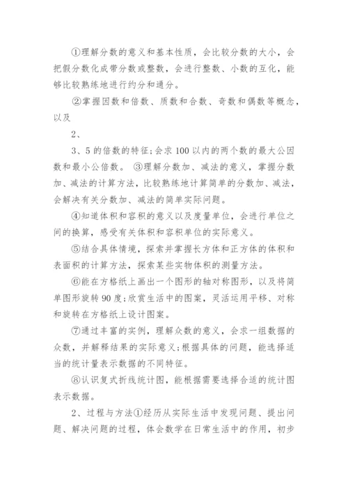 人教版小学数学五年级下册教学计划10篇_1.docx