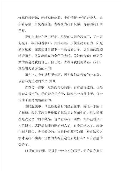 以青春为主题的作文600字52篇