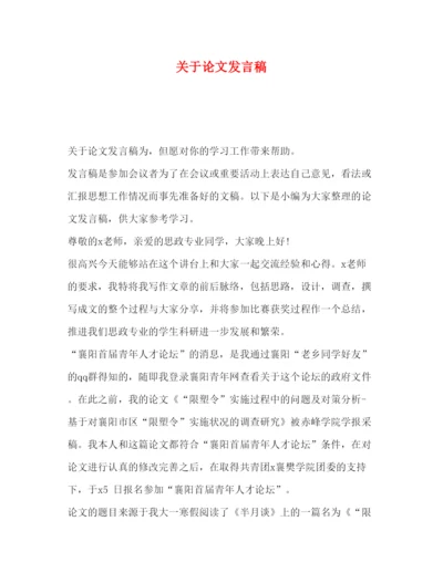 2022关于论文发言稿.docx