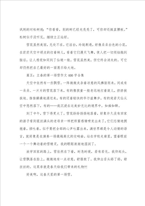 立春的第一场雪作文400字合集7篇