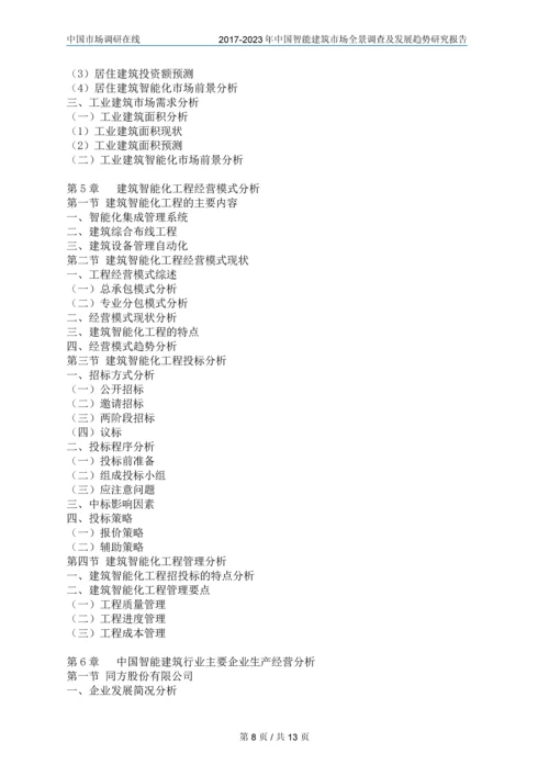 2018年中国智能建筑行业调查研究报告目录.docx