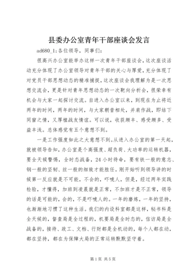 县委办公室青年干部座谈会发言.docx