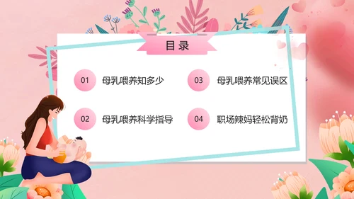 新手宝妈母乳喂养宣传日课件PPT模板