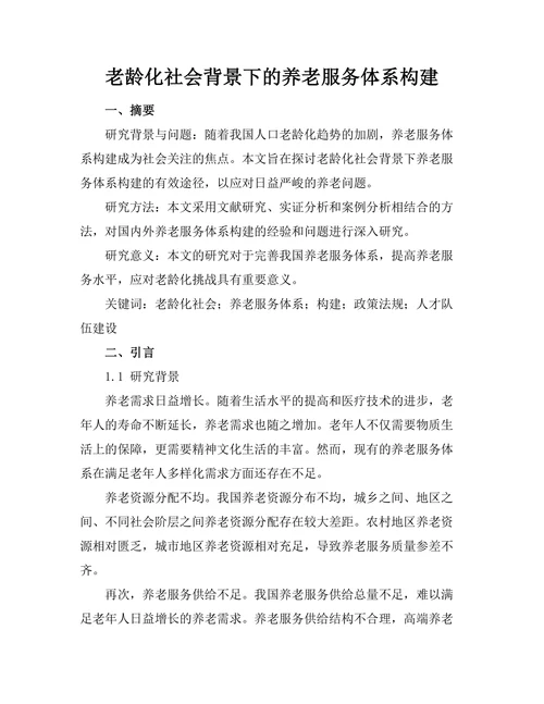 老龄化社会背景下的养老服务体系构建